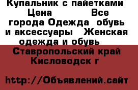 Купальник с пайетками › Цена ­ 1 500 - Все города Одежда, обувь и аксессуары » Женская одежда и обувь   . Ставропольский край,Кисловодск г.